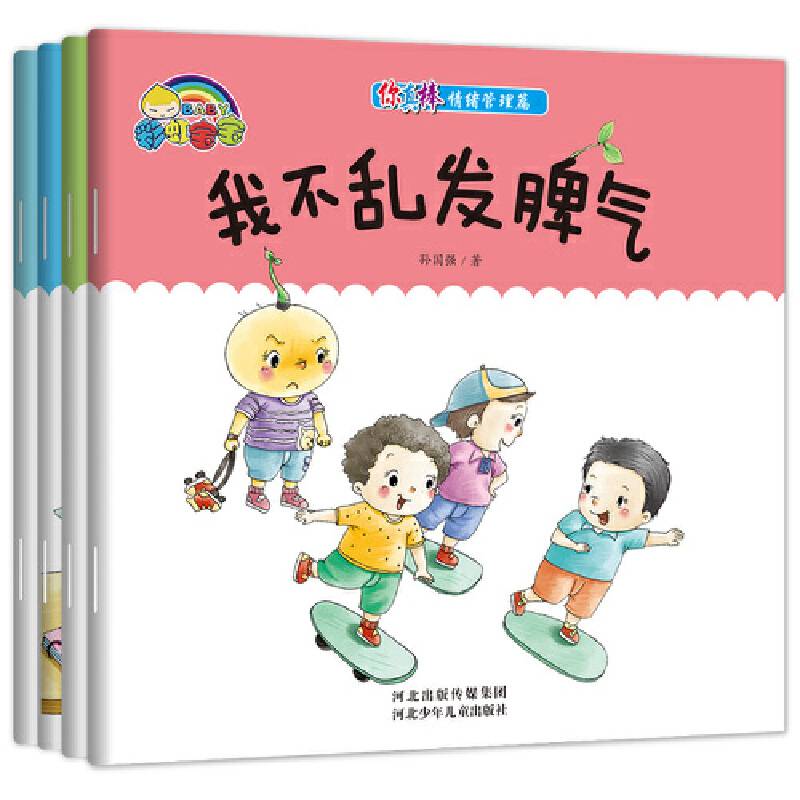 你真棒 情绪管理篇（全4册）
