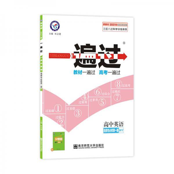 2020年一遍过选择性必修第一册英语WY（外研新教材）--天星教育