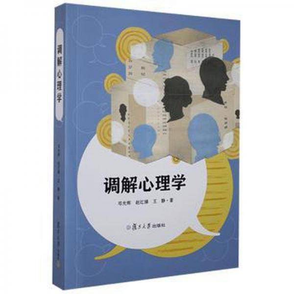调解心理学