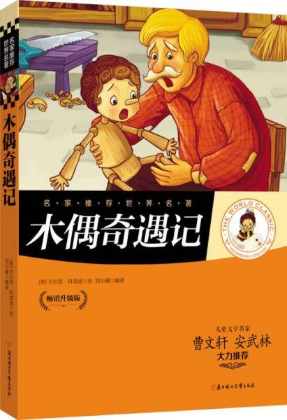 木偶奇遇记 名家推荐世界名著 彩虹升级版