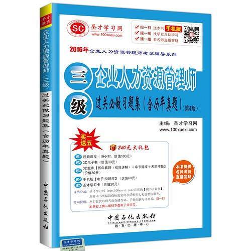 2016年企业人力资源管理师考试辅导系列 企业人力资源管理师（三级）过关必做习题集（含历年真题）第4版