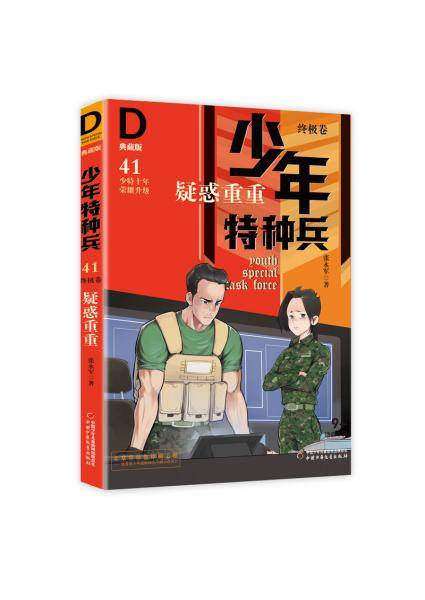 《少年特种兵：典藏版．终极卷・疑惑重重 41 》