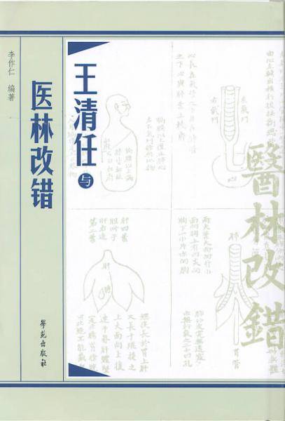 王清任与医林改错
