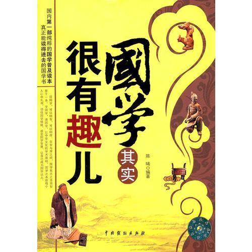 国学其实很有趣儿