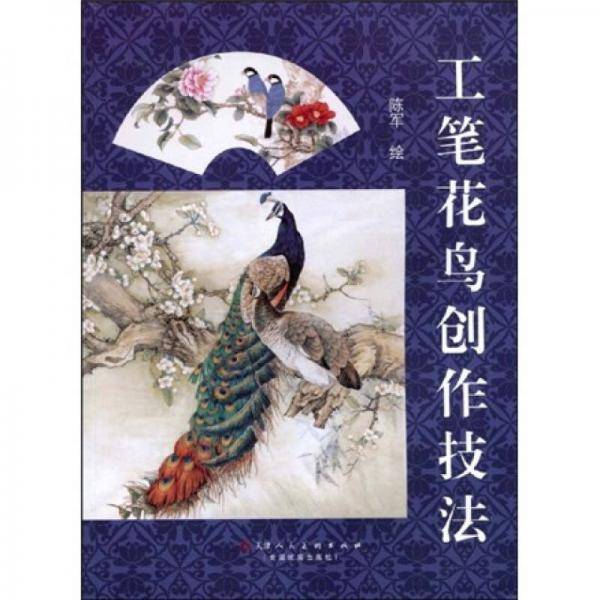 工笔花鸟创作技法