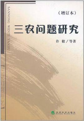 三农问题研究