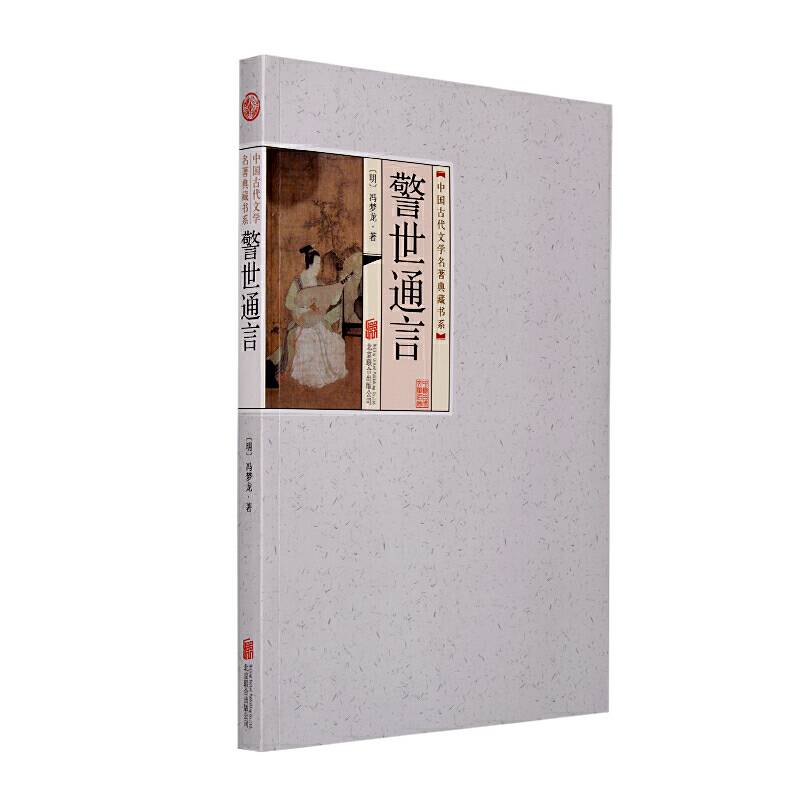 中国古代文学名著典藏书系《警世通言》平装