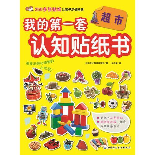 我的第一套认知贴纸书――超市