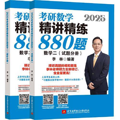 2025李林考研数学精讲精练880题?数学二（试题分册+解析分册）