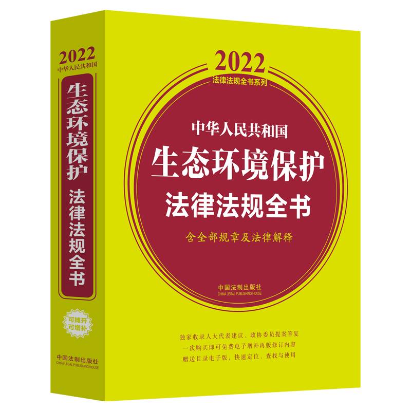 中华人民共和国生态环境保护法律法规全书(含全部规章及法律解释)（2022年版）