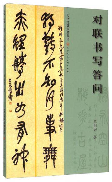 对联书写答问