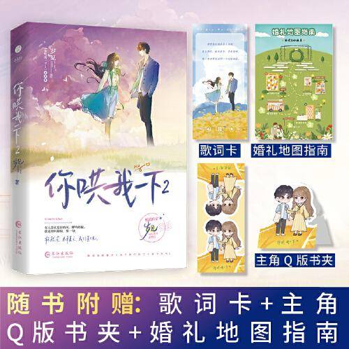 《你哄我一下2》晋江金牌作家岁见 深情小狼狗&乖巧小太阳