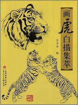 画虎白描集萃