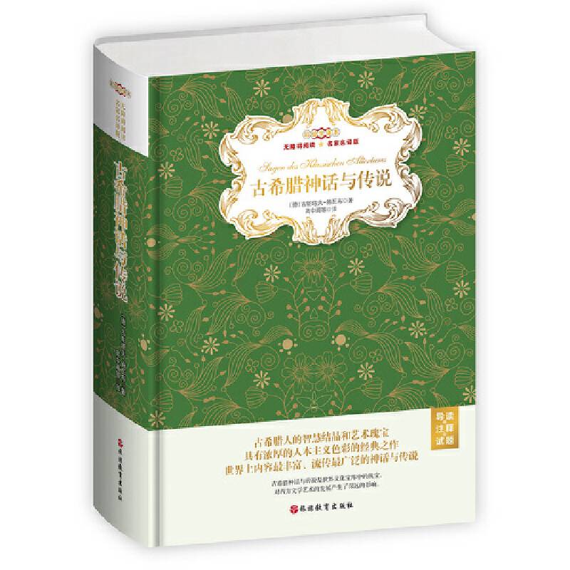 古希腊神话与传说无障碍阅读名家名译版彩绘全译本