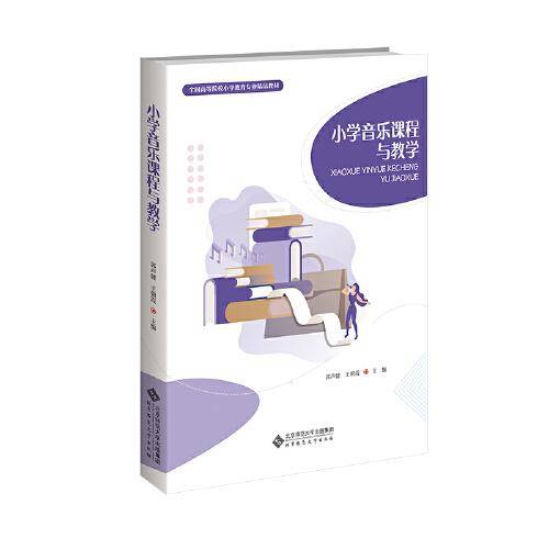 小学音乐课程与教学