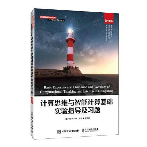 计算思维与智能计算基础实验指导及习题