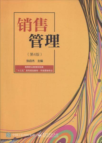 销售管理（第4版）