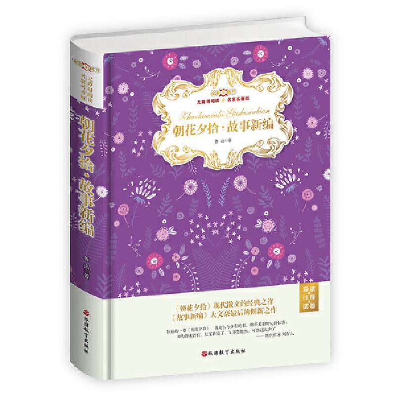 朝花夕拾・故事新编无障碍阅读名家名著版全新无删节