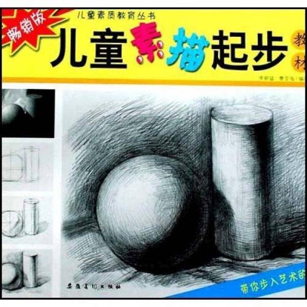 儿童素描起步教材