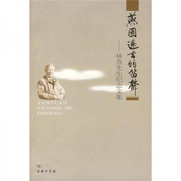燕园远去的笛声