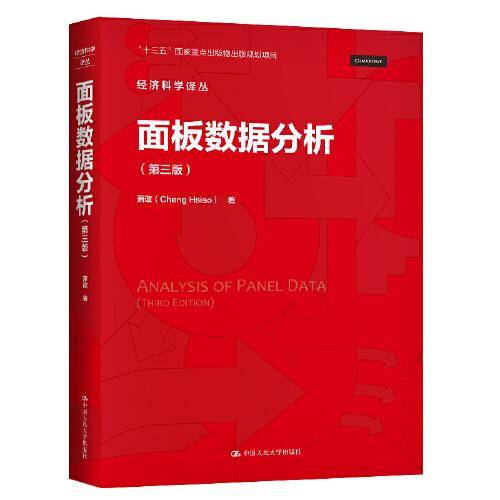 面板数据分析(第三版)（经济科学译丛）