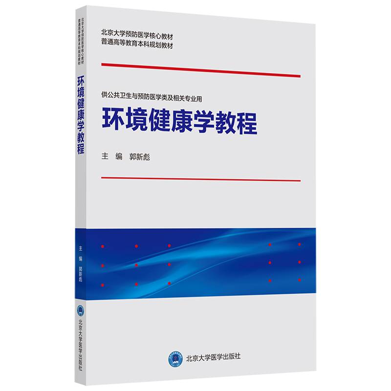 环境健康学教程（预防医学核心教材）