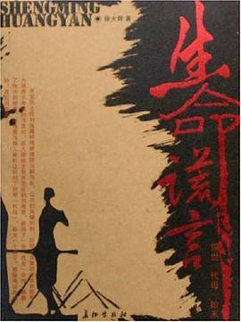生命谎言