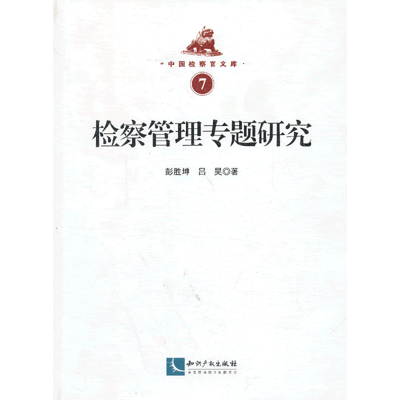 检察管理专题研究