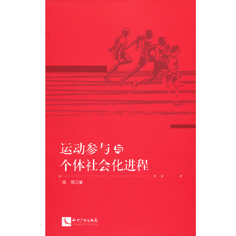运动参与与个体社会化进程