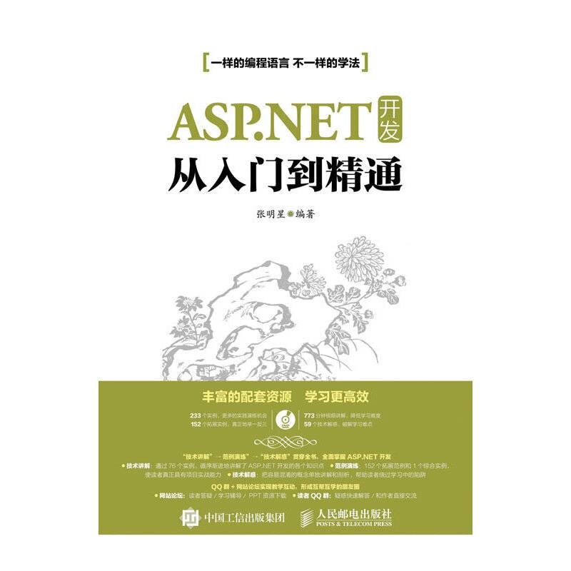 ASP.NET 开发从入门到精通
