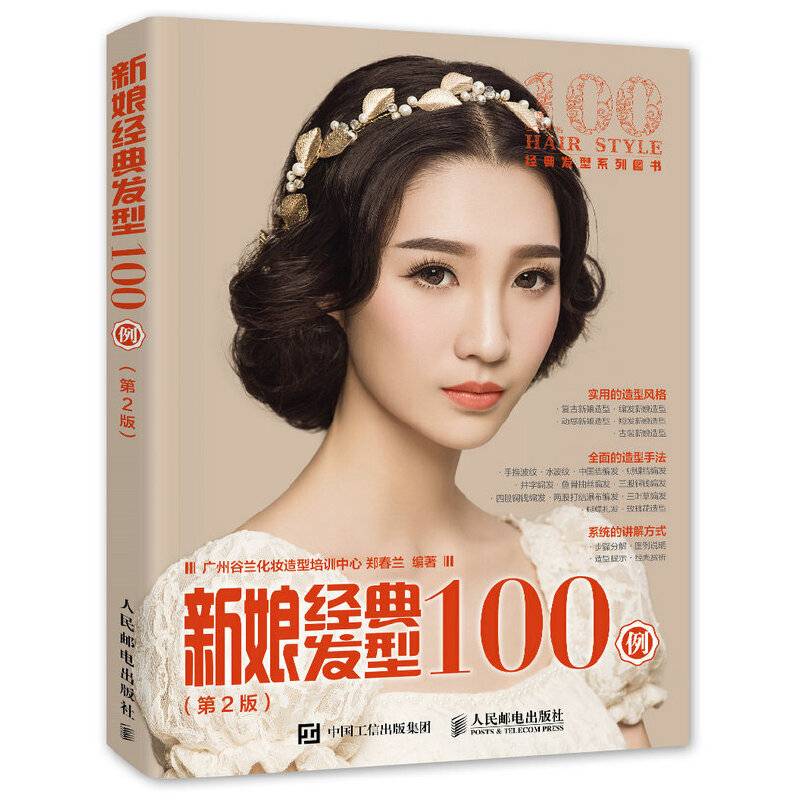 新娘经典发型100例
