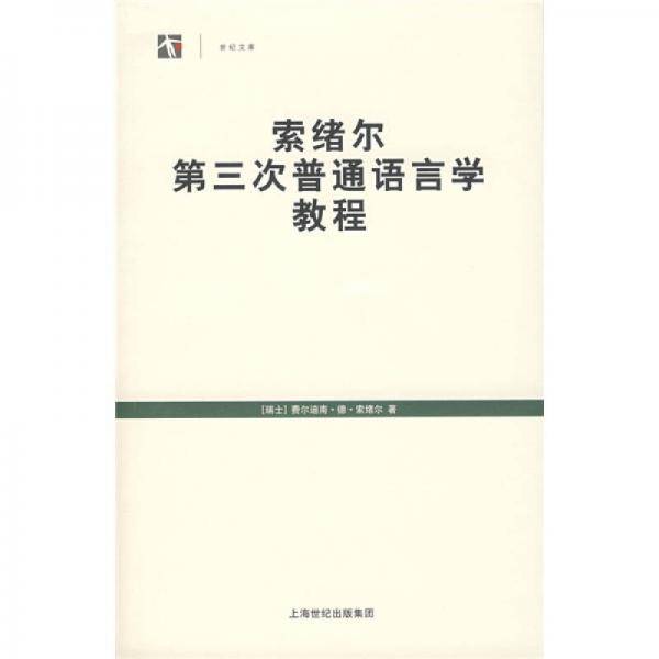 索绪尔第三次普通语言学教程