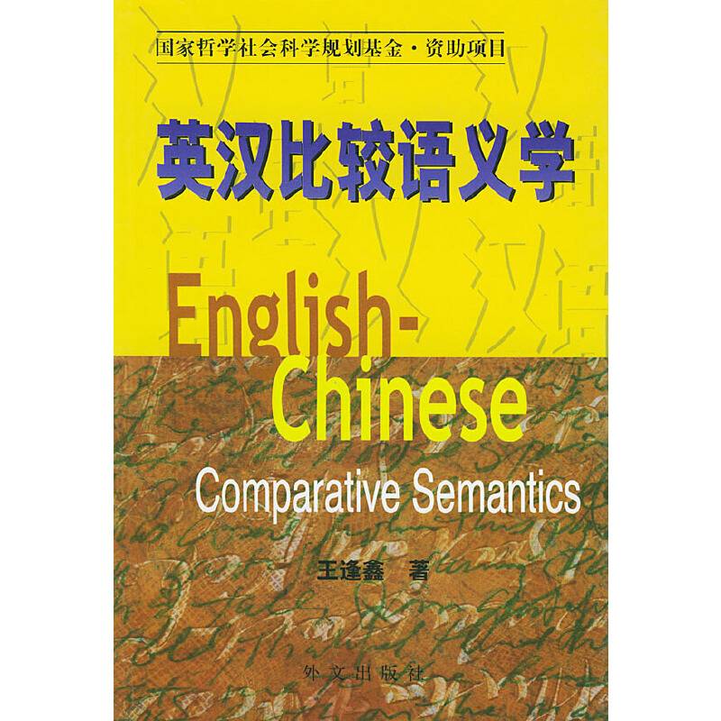 英汉比较语义学
