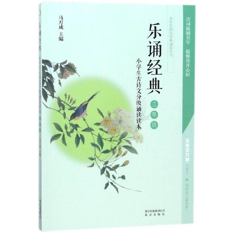 乐诵经典.小学生古诗文分级诵读读本.三年级