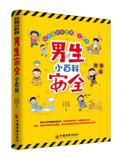 男生安全小百科