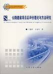 公路建设项目后评价理论与方法研究