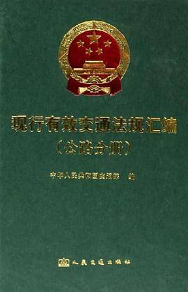 现行有效交通法规汇编。公路分册
