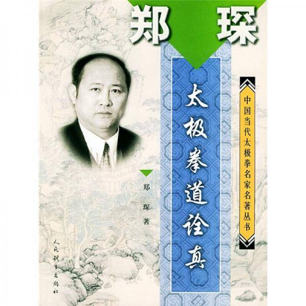郑琛・太极拳道诠真