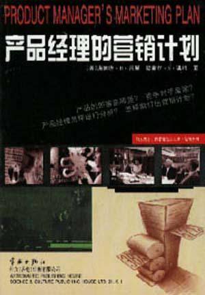产品经理的营销计划
