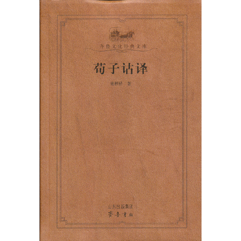 荀子诂译(齐鲁文化经典文库)
