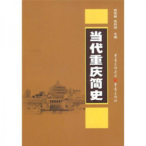 当代重庆简史