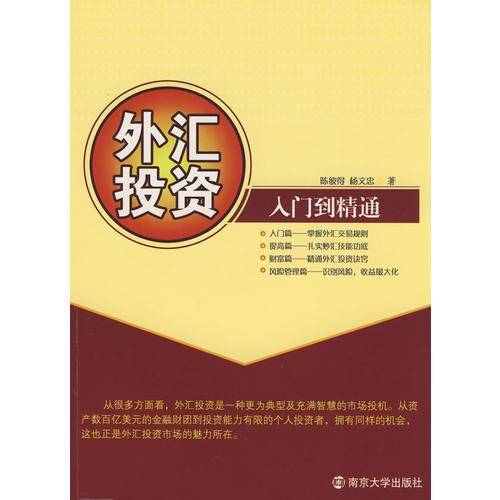 外汇投资入门到精通