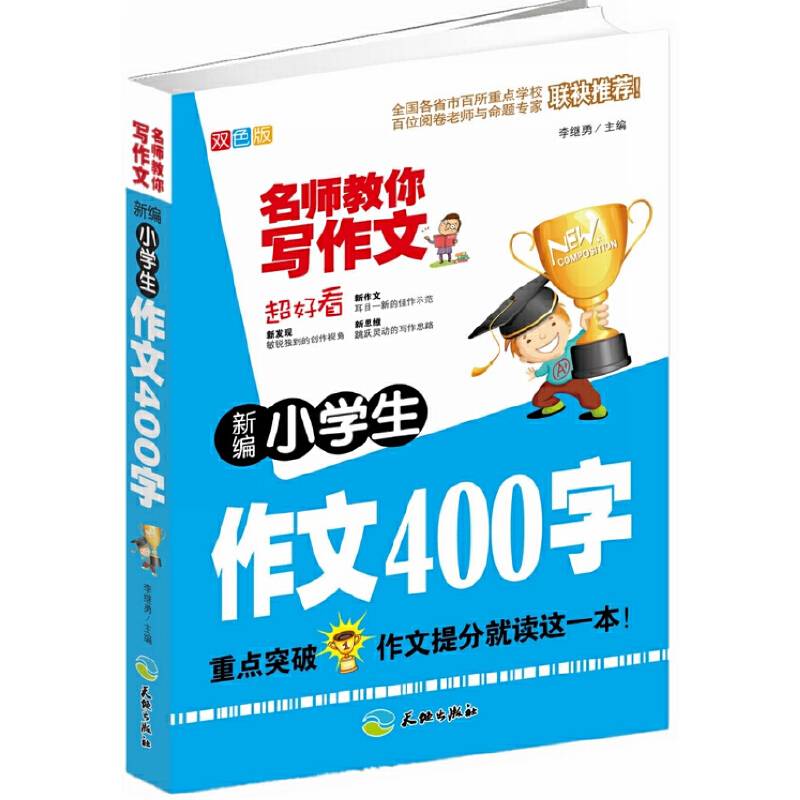 新编小学生作文400字/名师教你写作文