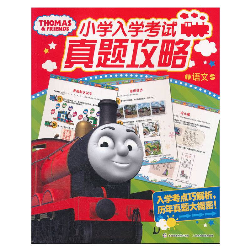语文-小学入学考试真题攻略