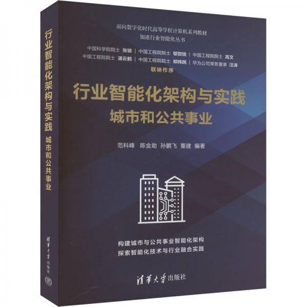 行业智能化架构与实践 城市和公共事业