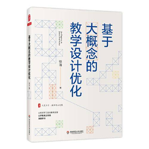基于大概念的教学设计优化 大夏书系