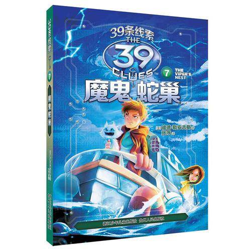 39条线索7：魔鬼蛇巢