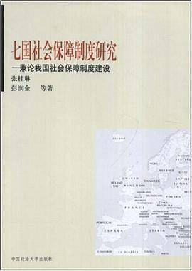 七国社会保障制度研究