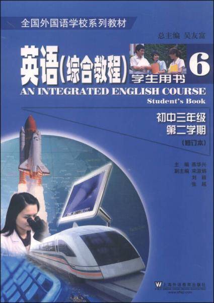 全国外国语学校系列教材：英语（6 综合教程 初中三年级·第二学期 学生用书 修订本）