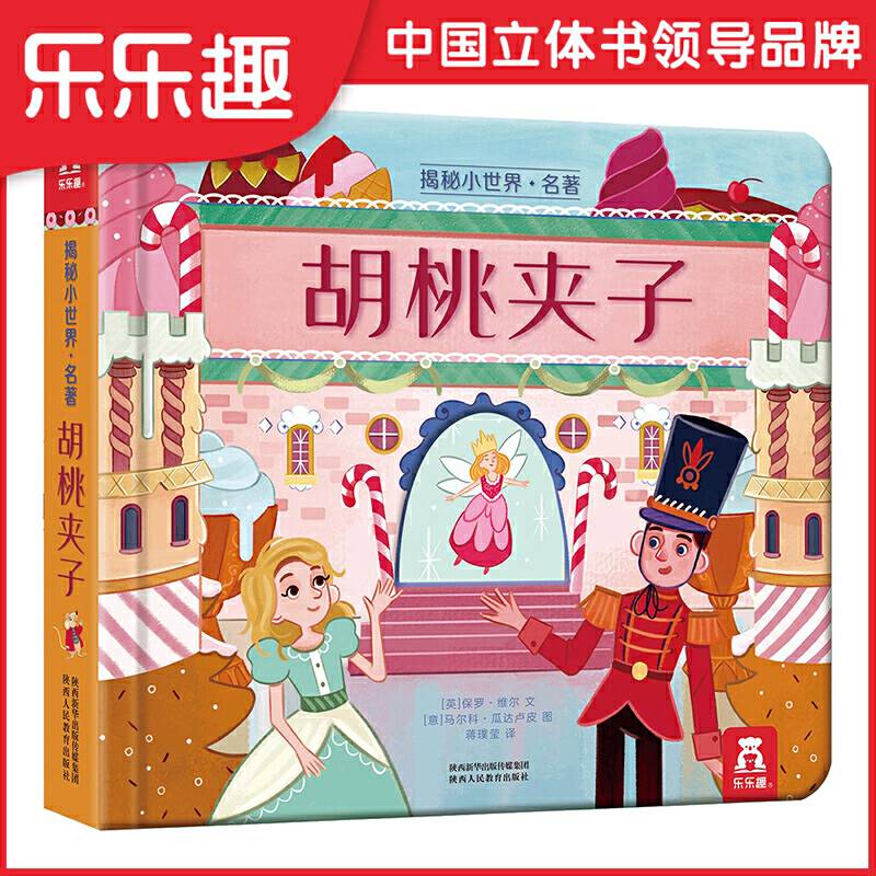 揭秘小世界名著系列：胡桃夹子